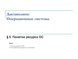 Понятие ресурса в операционных системах