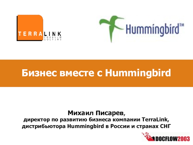 Бизнес вместе с HummingbirdМихаил Писарев,директор по развитию бизнеса компании TerraLink,дистрибьютора Hummingbird в России и странах СНГ