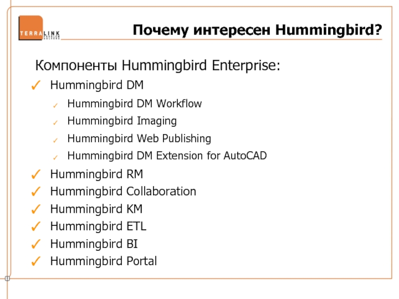 Почему интересен Hummingbird?Компоненты Hummingbird Enterprise:Hummingbird DMHummingbird DM WorkflowHummingbird ImagingHummingbird Web PublishingHummingbird