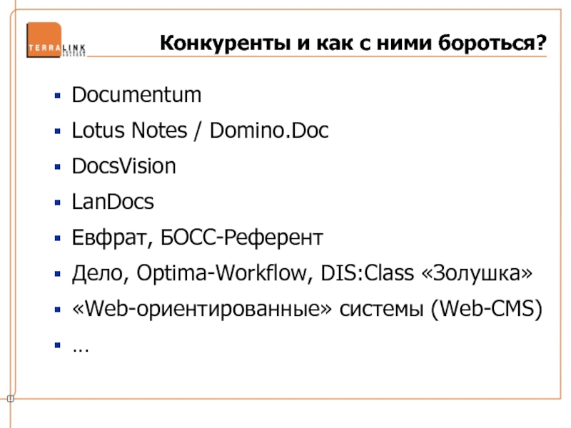 Конкуренты и как с ними бороться?DocumentumLotus Notes / Domino.DocDocsVisionLanDocsЕвфрат, БОСС-РеферентДело, Optima-Workflow, DIS:Class «Золушка»«Web-ориентированные» системы (Web-CMS)…