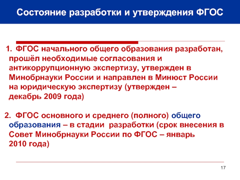 Получения общего образования определены. Разработка и утверждение ФГОС. ФГОС утвержден. ФГОС утверждаются. ФГОС основного общего образования, утвержден.