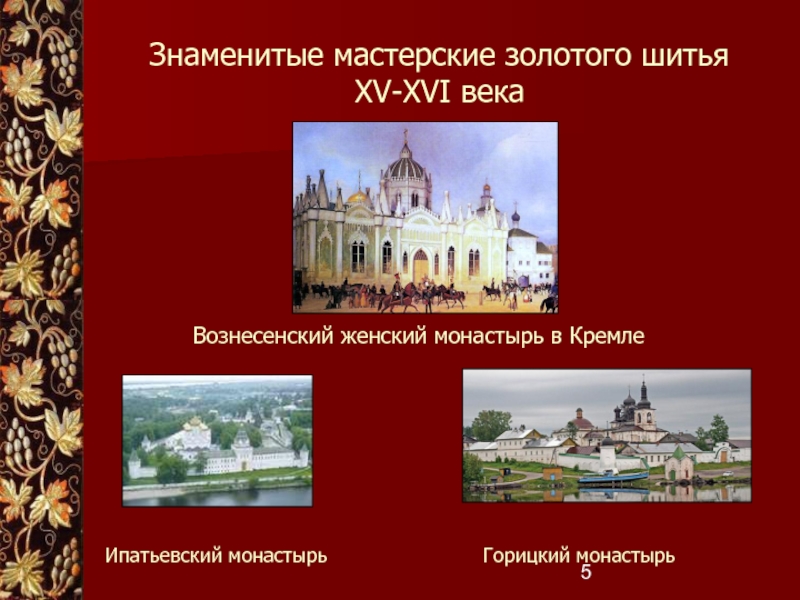 Знаменитые мастерские золотого шитья XV-XVI века Ипатьевский монастырьГорицкий монастырьВознесенский женский монастырь в Кремле