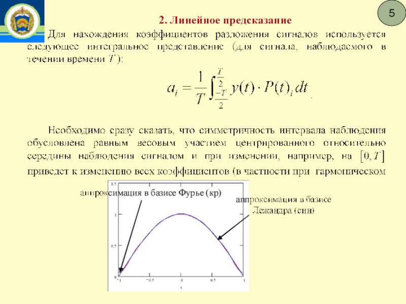 Линейное предсказание. Линейное прогнозирование. Что такое коэффициенты линейного предсказания. Параметрический цикл. Параметрическое задание функции.