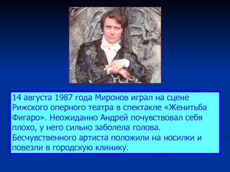 14 августа 1987 года Миронов играл на сцене Рижского оперного театра в