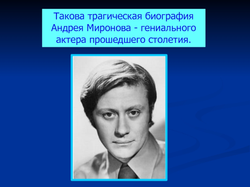 Такова трагическая биография Андрея Миронова - гениального актера прошедшего столетия. 
