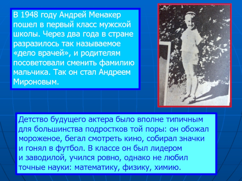 В 1948 году Андрей Менакер пошел в первый класс мужской школы. Через