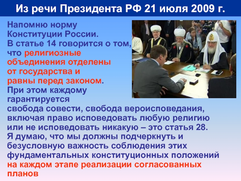 Из речи Президента РФ 21 июля 2009 г.Напомню норму Конституции России.