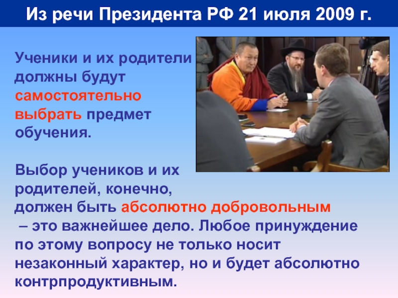 Из речи Президента РФ 21 июля 2009 г.Ученики и их родители