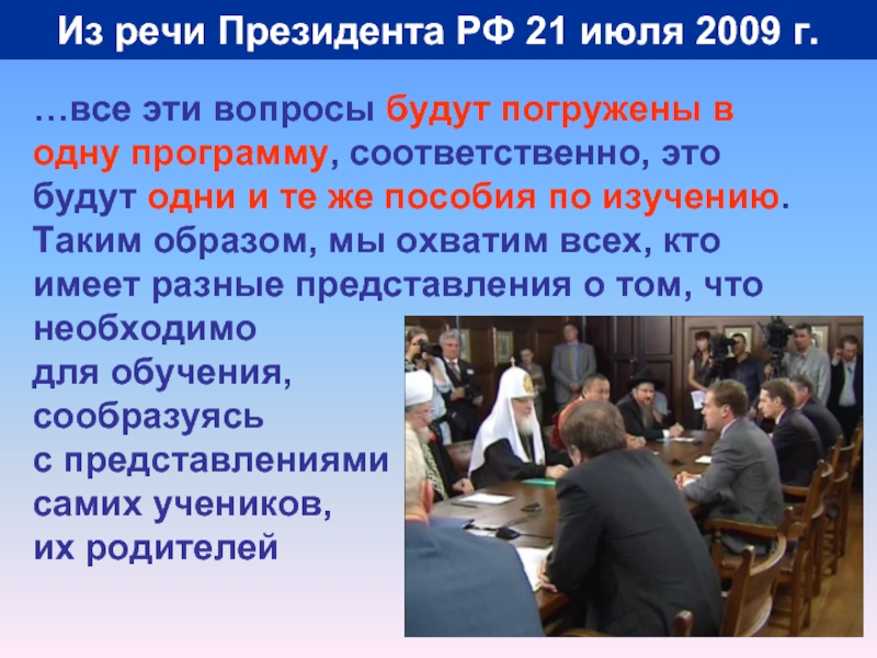 Из речи Президента РФ 21 июля 2009 г.…все эти вопросы будут
