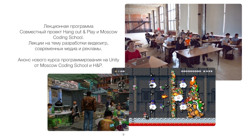 Лекционная программаСовместный проект Hang out & Play и Moscow Coding School. Лекции