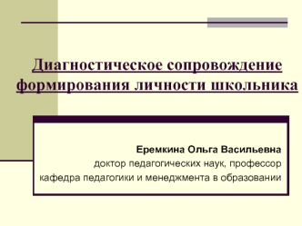 Диагностическое сопровождение формирования личности школьника