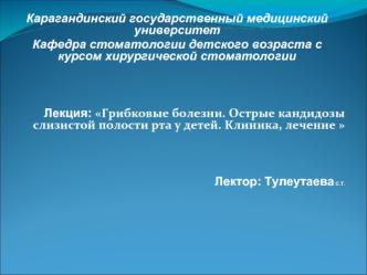 Грибковые болезни. Острые кандидозы слизистой полости рта у детей. Клиника, лечение