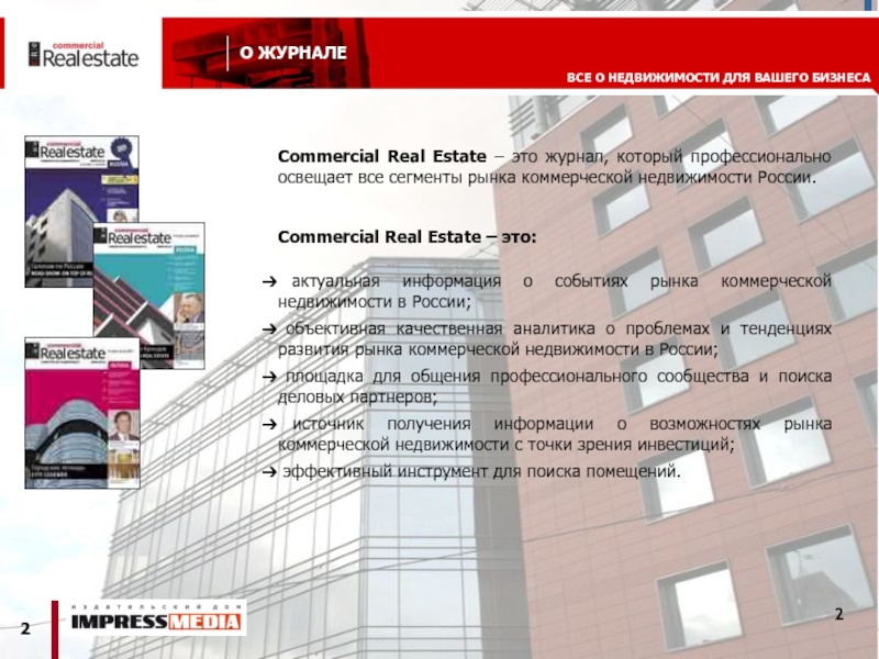 Commercial Real Estate – это журнал, который профессионально освещает все сегменты рынка