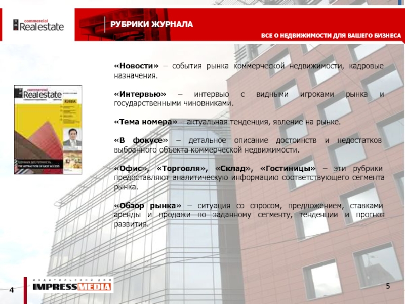 РУБРИКИ ЖУРНАЛА   «Новости» – события рынка коммерческой недвижимости, кадровые назначения.