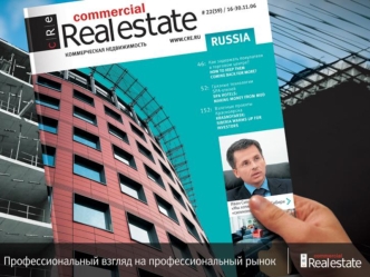2 ВСЕ О НЕДВИЖИМОСТИ ДЛЯ ВАШЕГО БИЗНЕСА Commercial Real Estate – это журнал, который профессионально освещает все сегменты рынка коммерческой недвижимости.