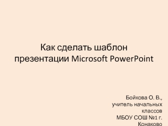 Как сделать шаблон презентации Microsoft PowerPoint