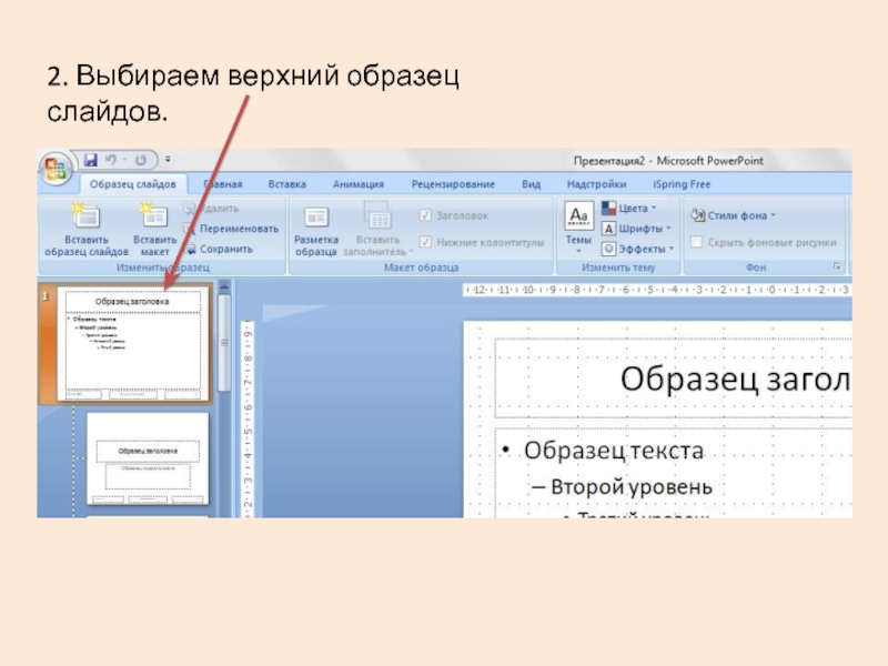 Как удалить слайд в презентации powerpoint. Образец слайдов в POWERPOINT. Заголовок слайда пример. Как создать образец слайдов. Заголовок презентации пример.