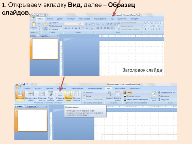 Powerpoint вид образец слайдов