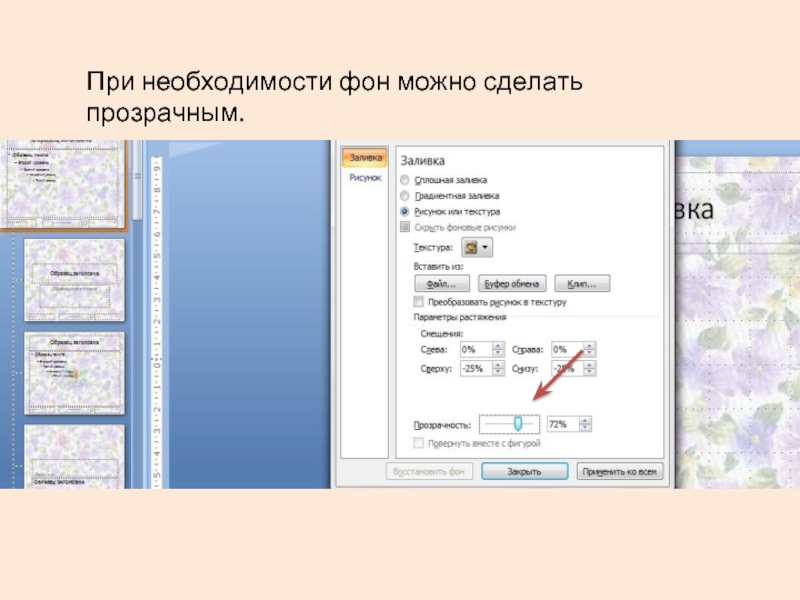 Как сделать фон в powerpoint. Прозрачный рисунок в POWERPOINT. Повер поинт на прозрачном фоне. Полупрозрачный рисунок в POWERPOINT. Прозрачность фона в POWERPOINT.