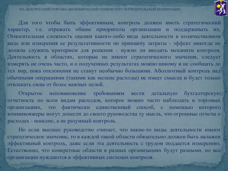 Руководство должно координировать и наблюдать за принятыми решениями