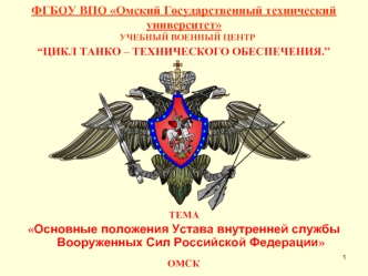 Тема 6: Основные положения устава внутренней службы вооруженных сил РФ. Занятие 3: Внутренний порядок