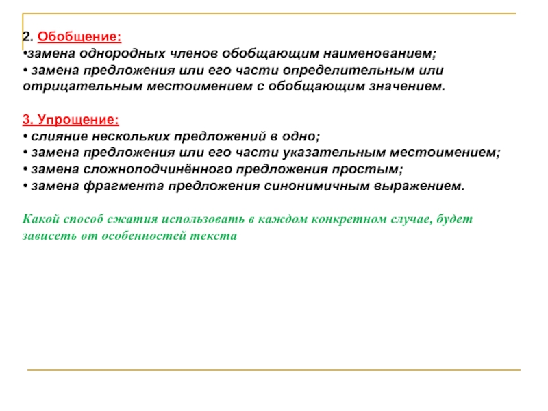 Замена предложений. Обобщение замена предложения или его части. Замена однородных членов обобщающим наименованием. Однородныя смены предложений.