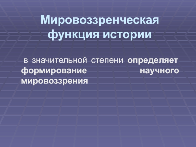 Функции истории. Мировоззренческая функция. Мировоззренческая функция истории. Мировоззренческая функция исторической науки. Мировоззренческая функция исторического знания.