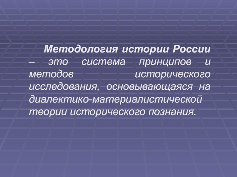 Принципы методологии истории. Методология истории России. Методология истории. Система принципов и методов исторического исследования. Методология по истории России.