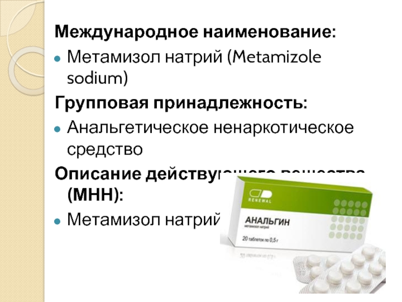 1 метамизол натрия. Метамизол натрия группа препарата. Метамизол натрия фармакология. Метамизол натрия это анальгин. Торговое Наименование метамизол натрия.