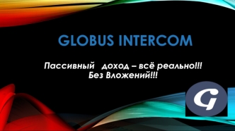 Globus Intercom. Пассивный доход – всё реально