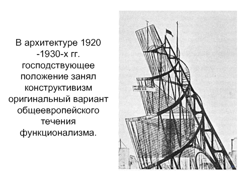 В архитектуре 1920 -1930-х гг. господствующее положение занял конструктивизм оригинальный вариант общеевропейского течения функционализма.