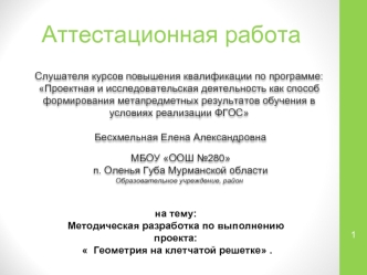 Аттестационная работа. Методическая разработка по выполнению проекта Геометрия на клетчатой решетке