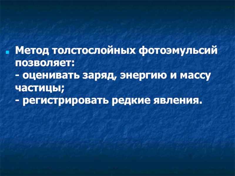 Метод толстослойных фотоэмульсий принцип действия. Явление метода толстослойных фотоэмульсий. Метод толстослойных фотоэмульсий схема. Метод толстослойных фотоэмульсий принцип действия схема. Толстослойные фотоэмульсии принцип действия.