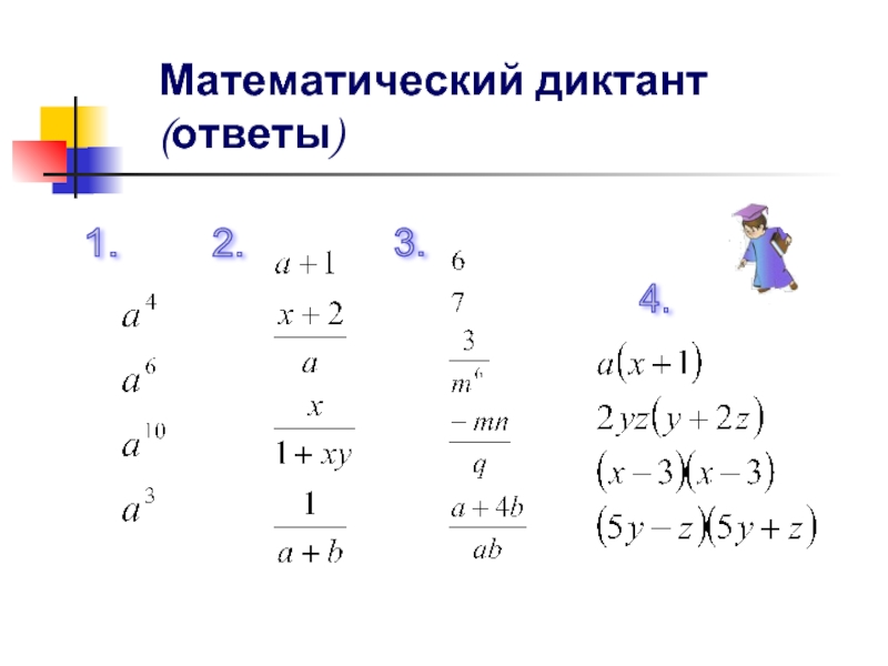 Математический диктант (ответы)1.3.2.4.