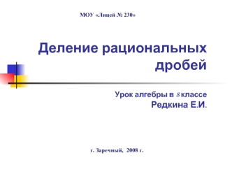 Деление рациональных дробей (Урок алгебры 8 класс)