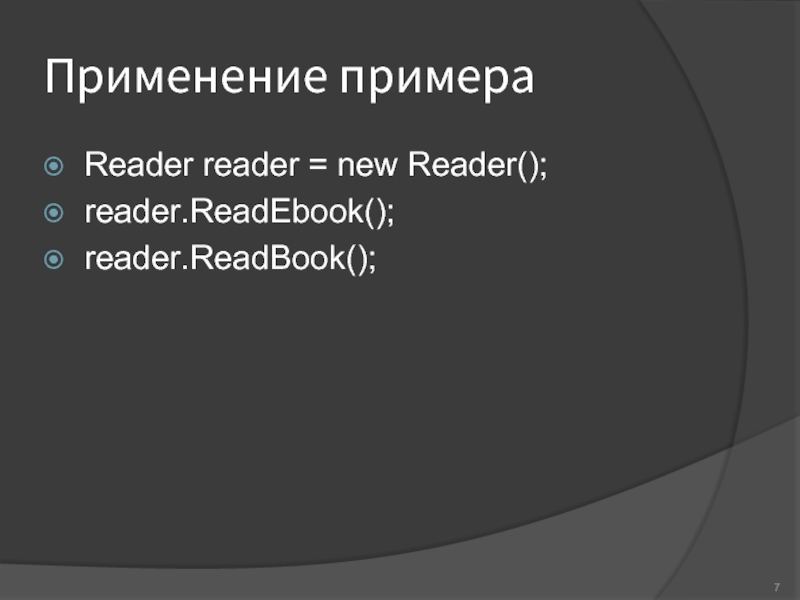 Применение примераReader reader = new Reader();reader.ReadEbook();reader.ReadBook();