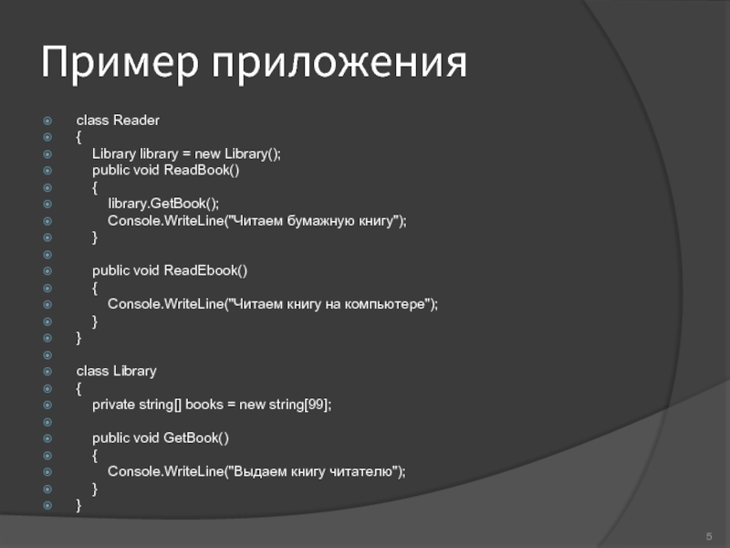 Пример приложенияclass Reader{    Library library = new Library();    public void ReadBook()    {        library.GetBook();        Console.WriteLine(