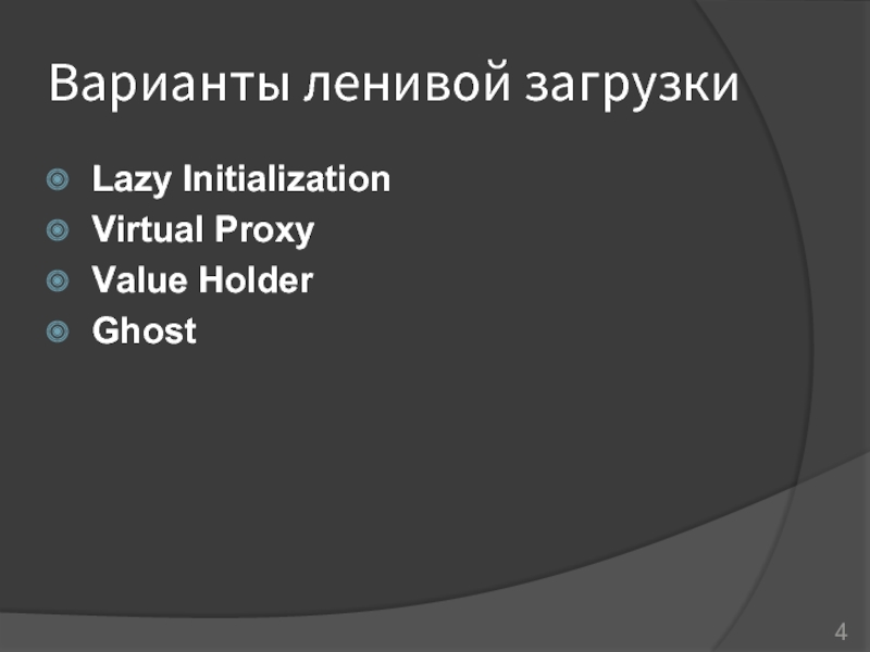 Варианты ленивой загрузкиLazy Initialization Virtual ProxyValue HolderGhost