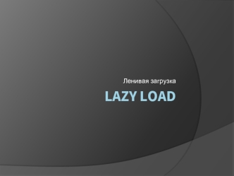 Lazy load. Ленивая загрузка