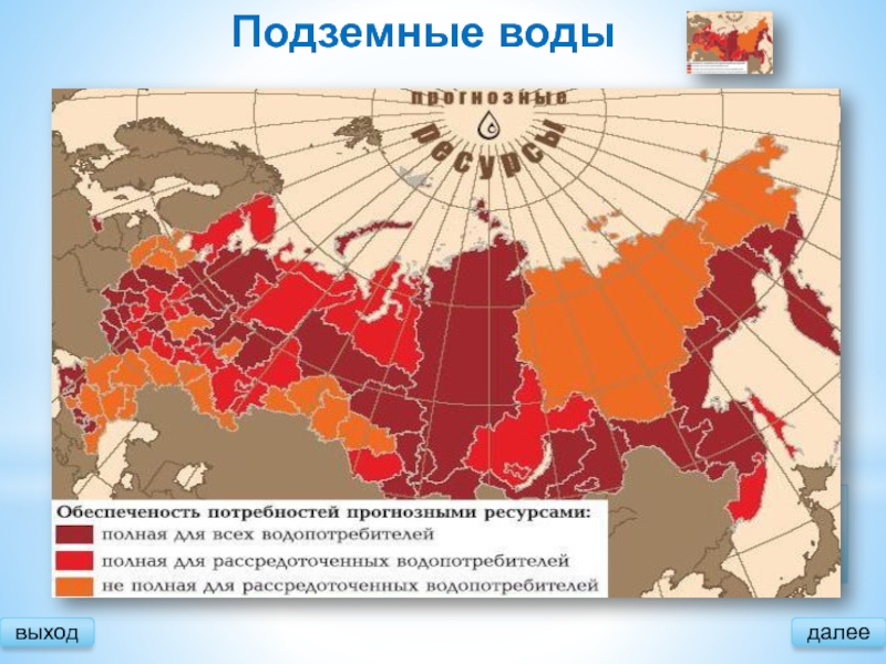 Подземные водывыходВ России известно порядка 3367 месторождений подземных вод, из них эксплуатируется менее 50 %.Грунтовые?Межпластовые?далее