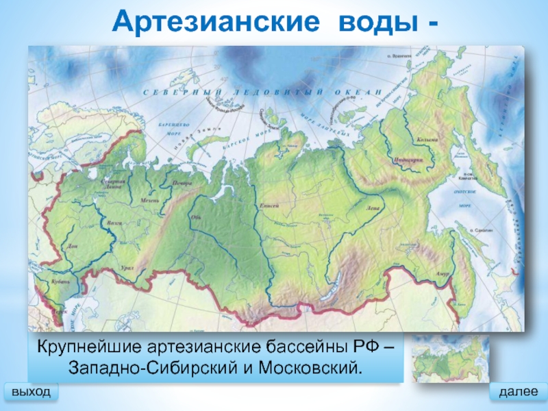 Артезианские воды - выходэто подземные напорные пластовые воды.Крупнейшие артезианские бассейны РФ – Западно-Сибирский и Московский.далее