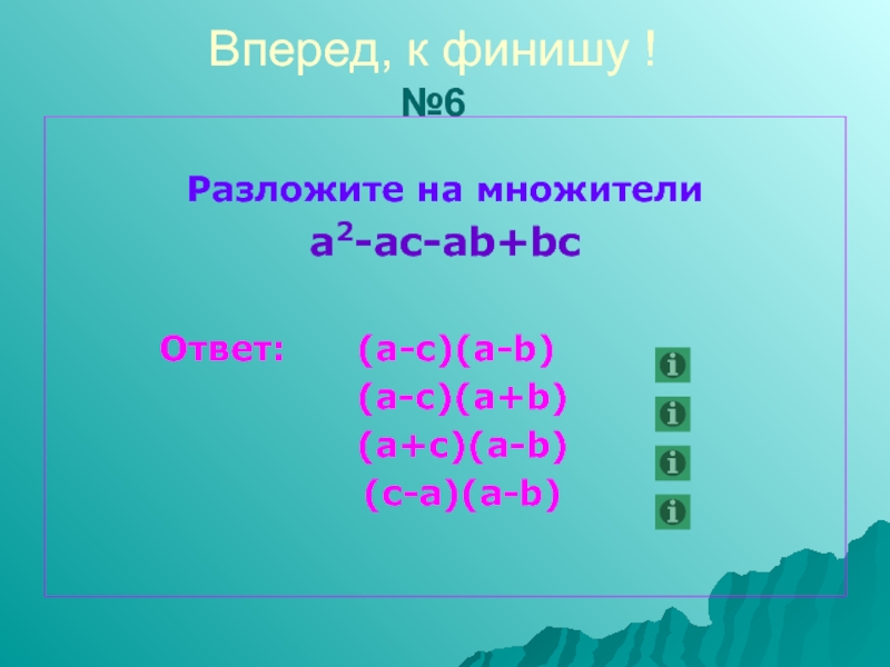 Разложить на множители a 6 8. Разложить на множители. Разложить на множители ab2-ac2. A 7 B 7 разложить на множители. Разложить на множители b2-16.