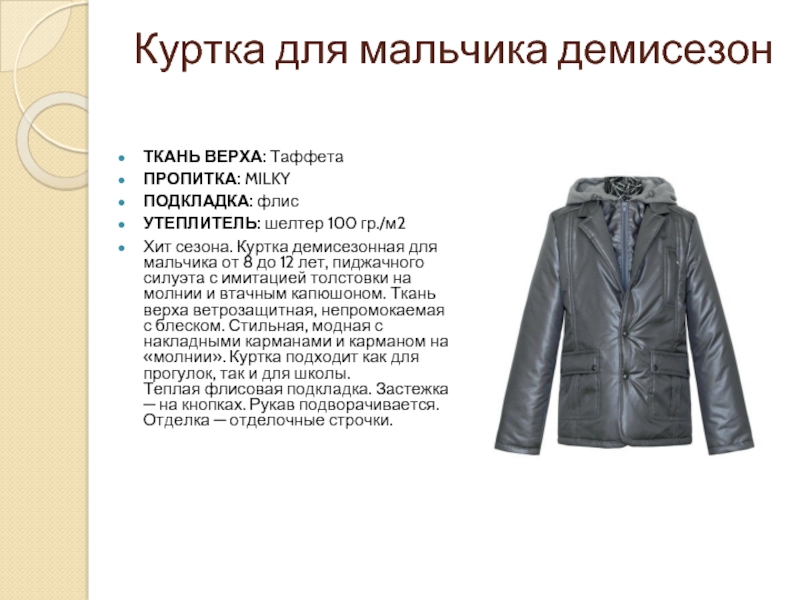 Куртка для мальчика демисезон ТКАНЬ ВЕРХА: ТаффетаПРОПИТКА: MILKYПОДКЛАДКА: флисУТЕПЛИТЕЛЬ: шелтер 100 гр./м2Хит сезона. Куртка демисезонная для