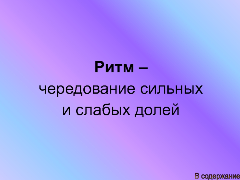 Ритмом называется. Ритм чередование сильных и слабых долей. Ритм это чередование. Чередование сильных и слабых долей в Музыке. Музыкальный ритм это чередование сильных и слабых долей?.