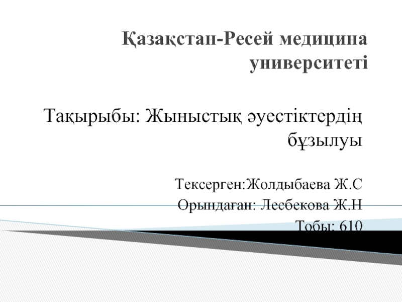 Қазақстан-Ресей медицина университетіТақырыбы: Жыныстық әуестіктердің бұзылуы