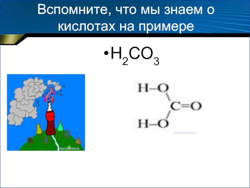 Вспомните, что мы знаем о кислотах на примере H2CO3 www.sunhome.ru  him.1september.ru