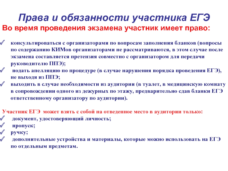 Могут ли участники. Права и обязанности ЕГЭ. Права ученика на ЕГЭ. Права и обязанности ученика ЕГЭ. Права и обязанности участников.