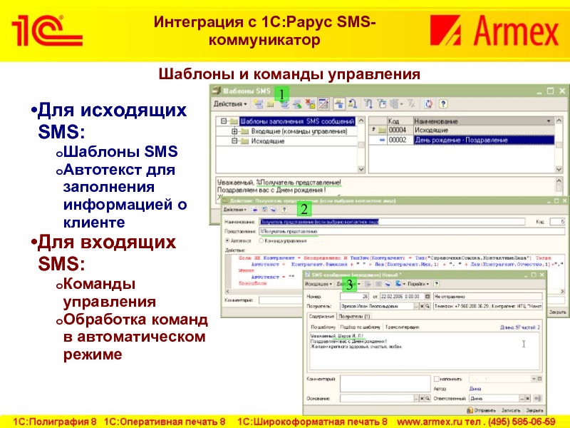 Шаблоны и команды управленияДля исходящих SMS:Шаблоны SMS Автотекст для заполнения информацией