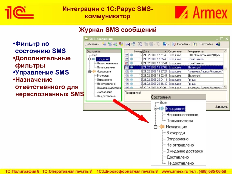 Журнал SMS сообщений Фильтр по состоянию SMSДополнительные фильтрыУправление SMS Назначение ответственного