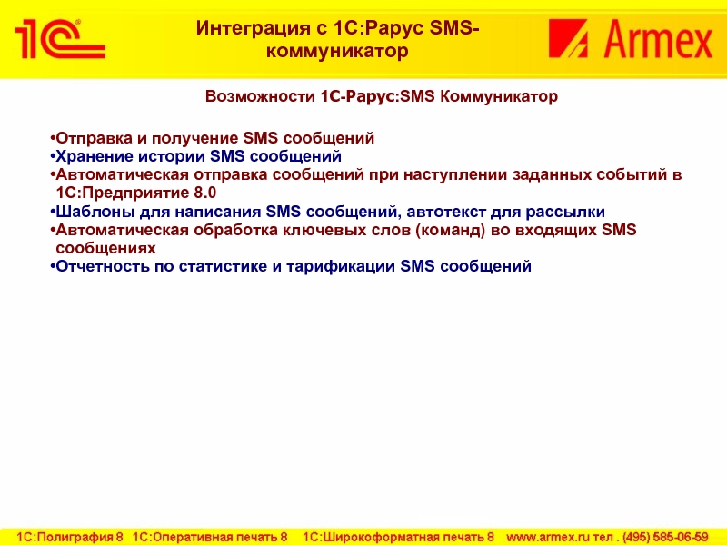 Возможности 1С-Рарус:SMS КоммуникаторОтправка и получение SMS сообщений Хранение истории SMS сообщенийАвтоматическая